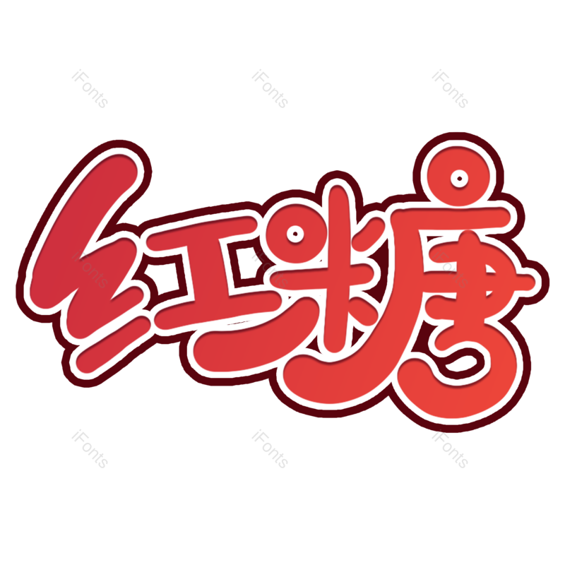 艺术字图片,创意字元素,卡通字体PNG,字体设计免抠素材